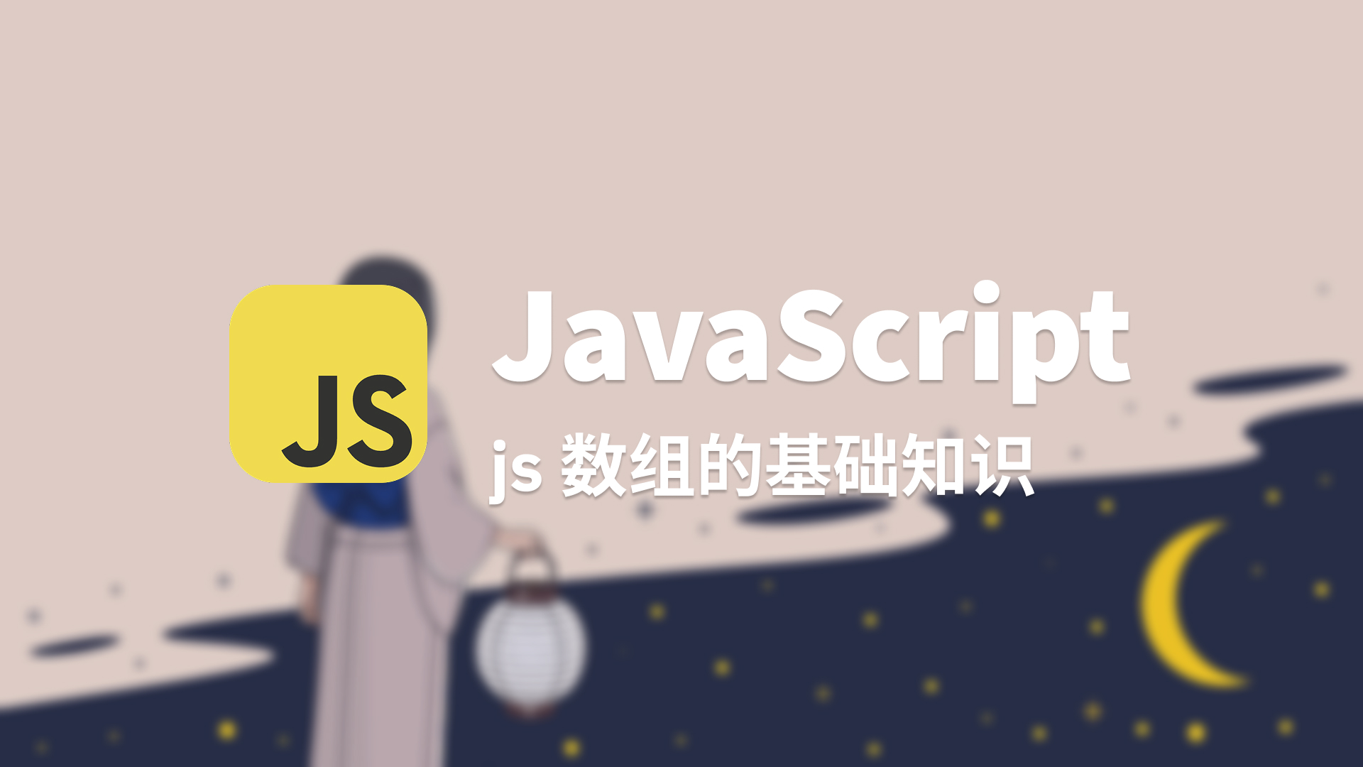 js数组 | 月空人